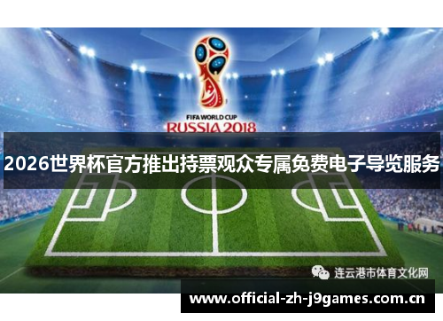 2026世界杯官方推出持票观众专属免费电子导览服务