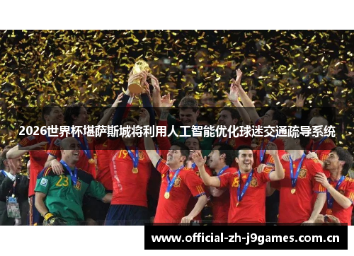 2026世界杯堪萨斯城将利用人工智能优化球迷交通疏导系统