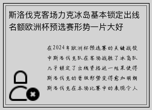 斯洛伐克客场力克冰岛基本锁定出线名额欧洲杯预选赛形势一片大好