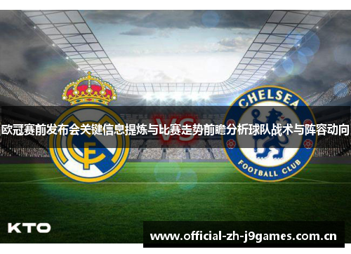 欧冠赛前发布会关键信息提炼与比赛走势前瞻分析球队战术与阵容动向