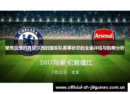 聚焦加维对阵切尔西时国家队赛事状态的全面评估与前瞻分析
