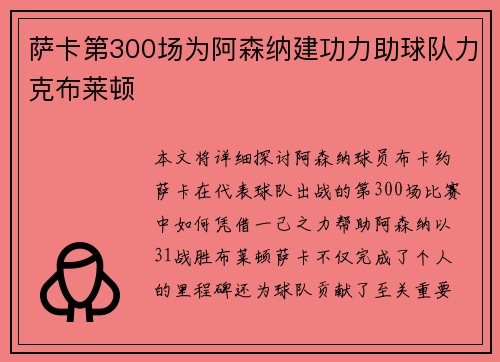 萨卡第300场为阿森纳建功力助球队力克布莱顿