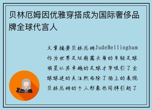 贝林厄姆因优雅穿搭成为国际奢侈品牌全球代言人