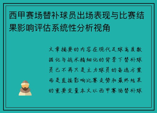 西甲赛场替补球员出场表现与比赛结果影响评估系统性分析视角