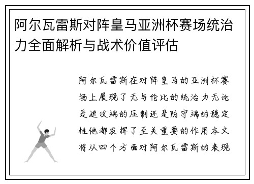阿尔瓦雷斯对阵皇马亚洲杯赛场统治力全面解析与战术价值评估