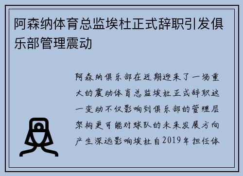 阿森纳体育总监埃杜正式辞职引发俱乐部管理震动