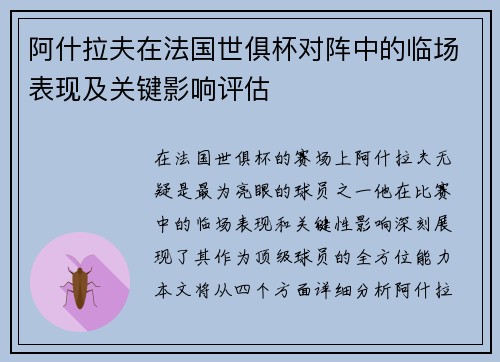 阿什拉夫在法国世俱杯对阵中的临场表现及关键影响评估