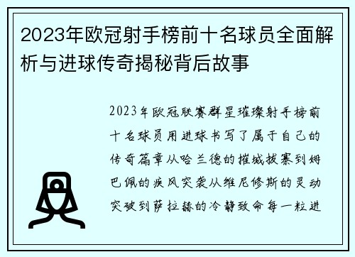 2023年欧冠射手榜前十名球员全面解析与进球传奇揭秘背后故事