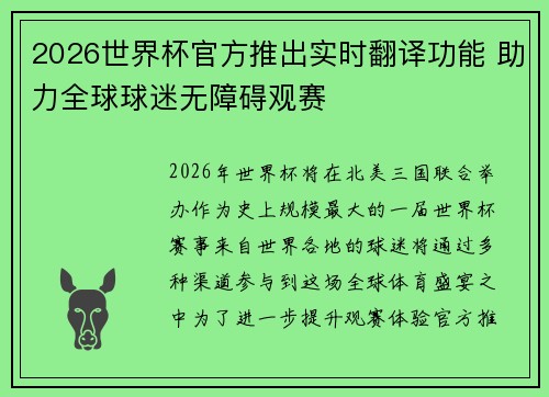 2026世界杯官方推出实时翻译功能 助力全球球迷无障碍观赛