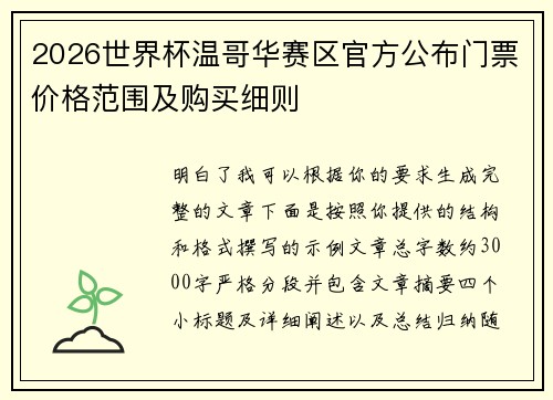 2026世界杯温哥华赛区官方公布门票价格范围及购买细则