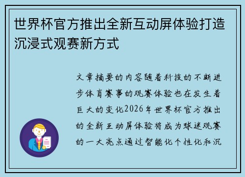 世界杯官方推出全新互动屏体验打造沉浸式观赛新方式