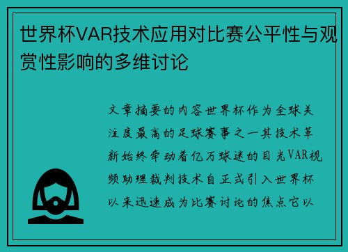 世界杯VAR技术应用对比赛公平性与观赏性影响的多维讨论