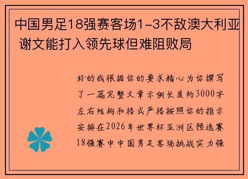 中国男足18强赛客场1-3不敌澳大利亚 谢文能打入领先球但难阻败局