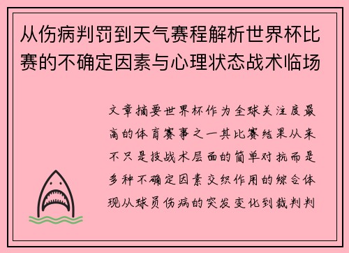 从伤病判罚到天气赛程解析世界杯比赛的不确定因素与心理状态战术临场
