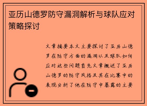 亚历山德罗防守漏洞解析与球队应对策略探讨