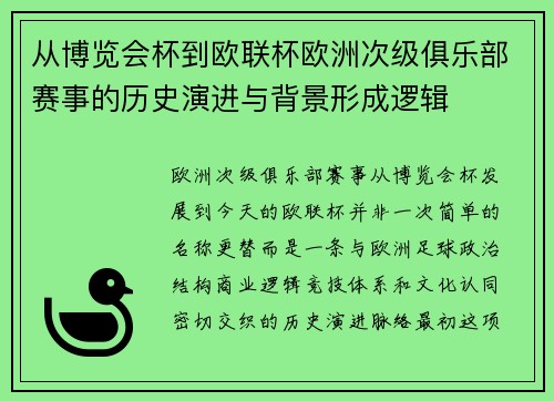从博览会杯到欧联杯欧洲次级俱乐部赛事的历史演进与背景形成逻辑