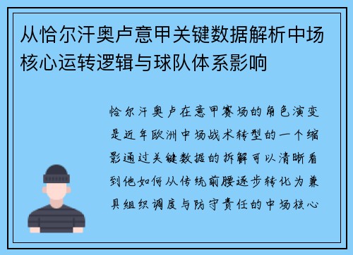 从恰尔汗奥卢意甲关键数据解析中场核心运转逻辑与球队体系影响