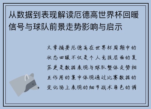 从数据到表现解读厄德高世界杯回暖信号与球队前景走势影响与启示