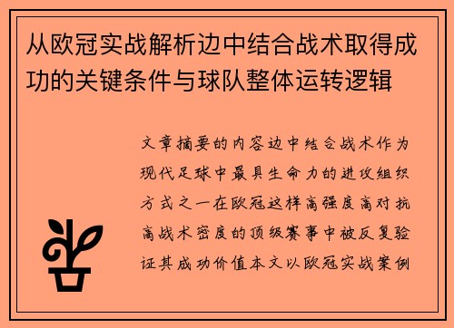 从欧冠实战解析边中结合战术取得成功的关键条件与球队整体运转逻辑