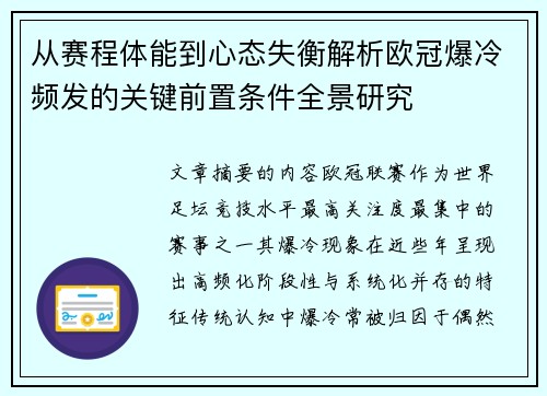 从赛程体能到心态失衡解析欧冠爆冷频发的关键前置条件全景研究