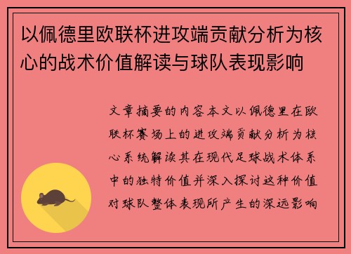 以佩德里欧联杯进攻端贡献分析为核心的战术价值解读与球队表现影响