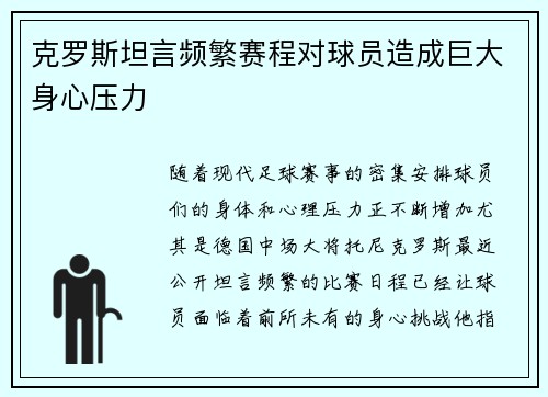 克罗斯坦言频繁赛程对球员造成巨大身心压力