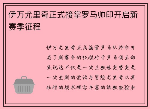 伊万尤里奇正式接掌罗马帅印开启新赛季征程
