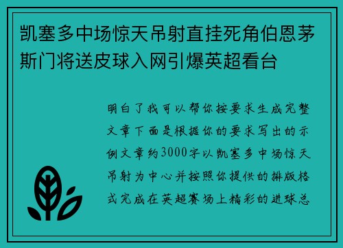 凯塞多中场惊天吊射直挂死角伯恩茅斯门将送皮球入网引爆英超看台