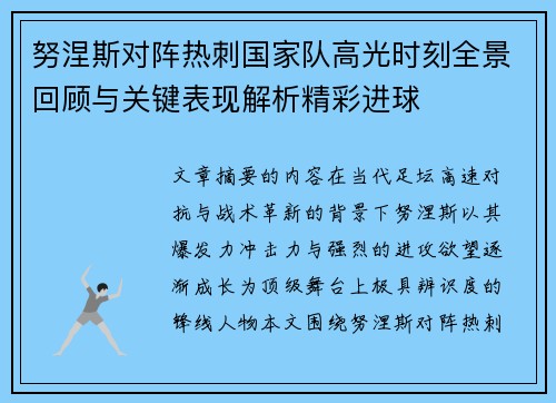 努涅斯对阵热刺国家队高光时刻全景回顾与关键表现解析精彩进球