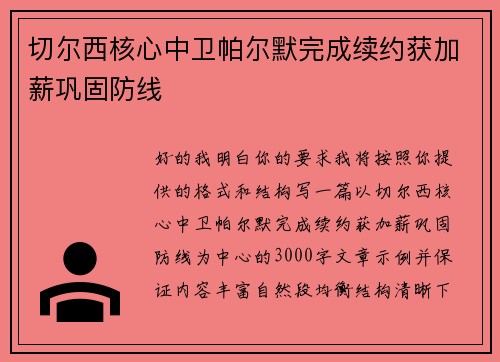 切尔西核心中卫帕尔默完成续约获加薪巩固防线