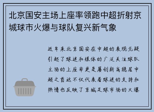 北京国安主场上座率领跑中超折射京城球市火爆与球队复兴新气象