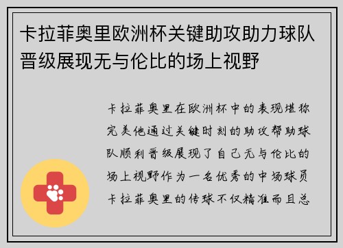卡拉菲奥里欧洲杯关键助攻助力球队晋级展现无与伦比的场上视野