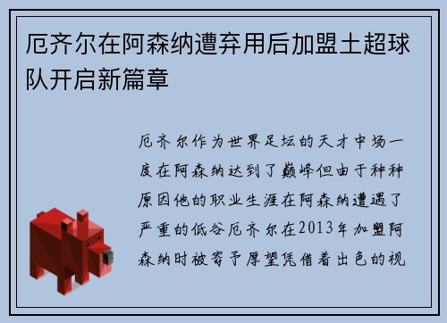 厄齐尔在阿森纳遭弃用后加盟土超球队开启新篇章