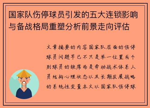 国家队伤停球员引发的五大连锁影响与备战格局重塑分析前景走向评估
