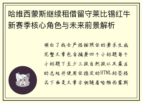 哈维西蒙斯继续租借留守莱比锡红牛新赛季核心角色与未来前景解析