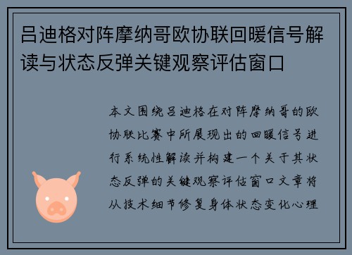 吕迪格对阵摩纳哥欧协联回暖信号解读与状态反弹关键观察评估窗口