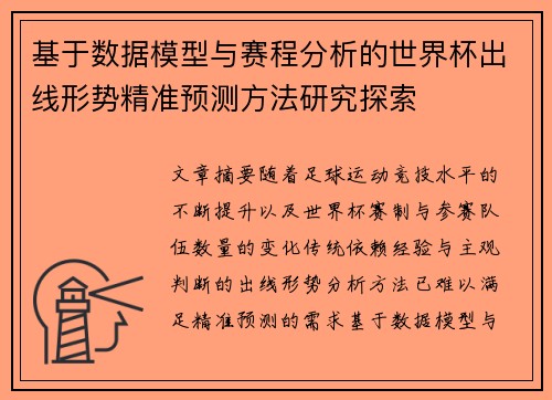 基于数据模型与赛程分析的世界杯出线形势精准预测方法研究探索