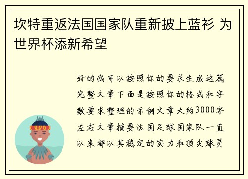 坎特重返法国国家队重新披上蓝衫 为世界杯添新希望