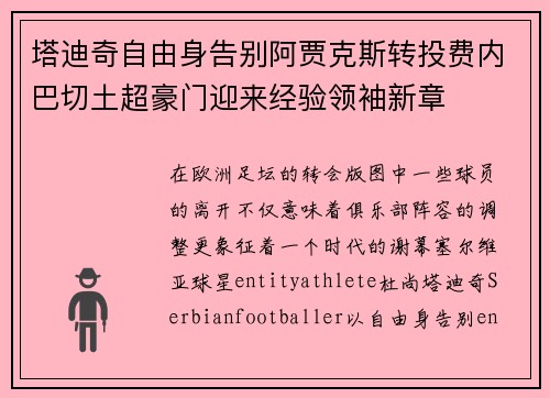 塔迪奇自由身告别阿贾克斯转投费内巴切土超豪门迎来经验领袖新章