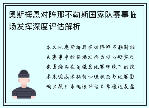 奥斯梅恩对阵那不勒斯国家队赛事临场发挥深度评估解析