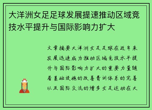 大洋洲女足足球发展提速推动区域竞技水平提升与国际影响力扩大
