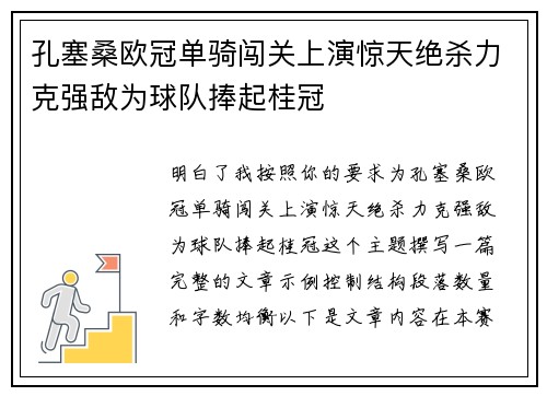 孔塞桑欧冠单骑闯关上演惊天绝杀力克强敌为球队捧起桂冠