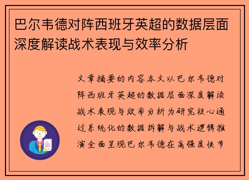 巴尔韦德对阵西班牙英超的数据层面深度解读战术表现与效率分析