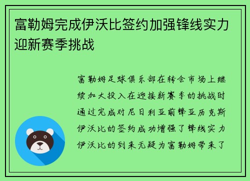 富勒姆完成伊沃比签约加强锋线实力迎新赛季挑战