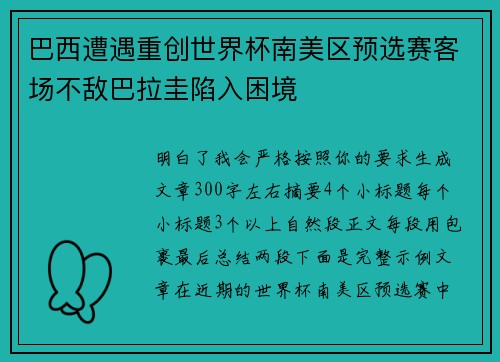巴西遭遇重创世界杯南美区预选赛客场不敌巴拉圭陷入困境