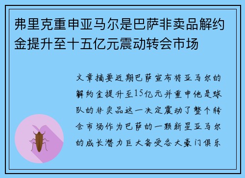 弗里克重申亚马尔是巴萨非卖品解约金提升至十五亿元震动转会市场