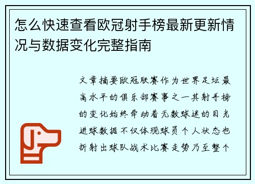 怎么快速查看欧冠射手榜最新更新情况与数据变化完整指南