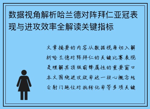 数据视角解析哈兰德对阵拜仁亚冠表现与进攻效率全解读关键指标
