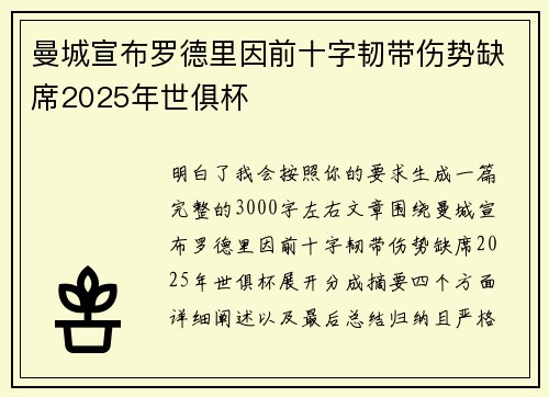 曼城宣布罗德里因前十字韧带伤势缺席2025年世俱杯