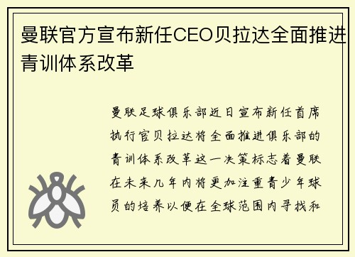 曼联官方宣布新任CEO贝拉达全面推进青训体系改革